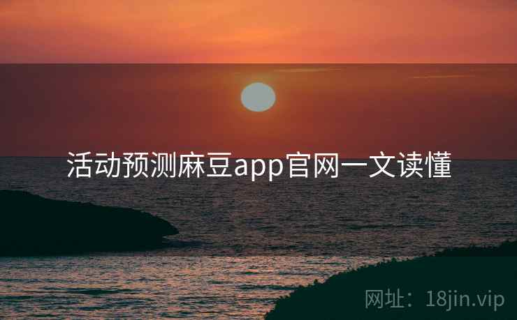 活动预测麻豆app官网一文读懂