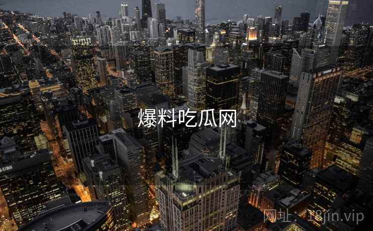 爆料吃瓜网