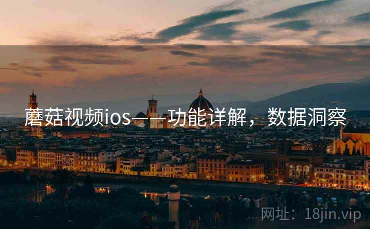 蘑菇视频ios——功能详解，数据洞察