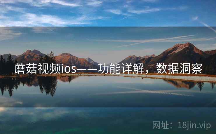 蘑菇视频ios——功能详解，数据洞察