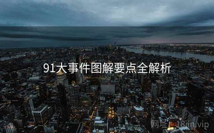 91大事件图解要点全解析
