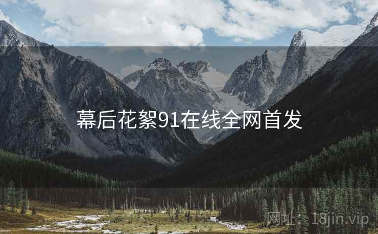 幕后花絮91在线全网首发