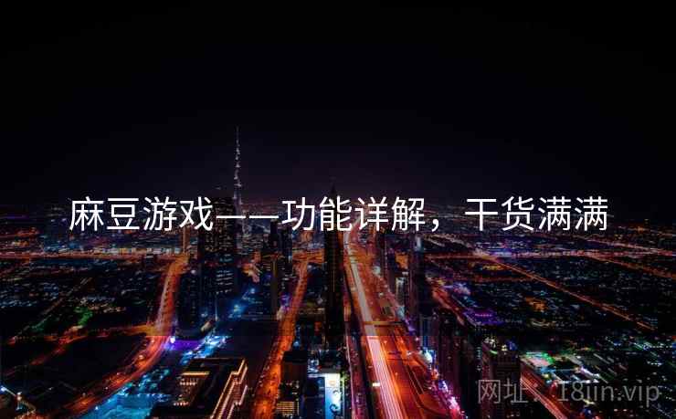 麻豆游戏——功能详解，干货满满