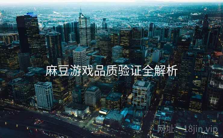 麻豆游戏品质验证全解析