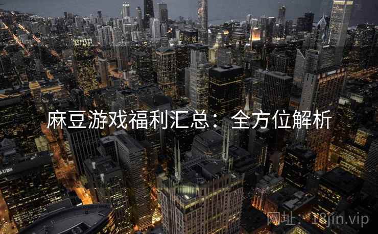 麻豆游戏福利汇总：全方位解析