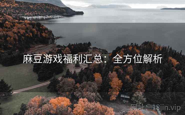 麻豆游戏福利汇总：全方位解析