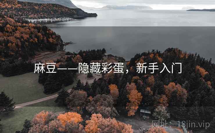 麻豆——隐藏彩蛋，新手入门