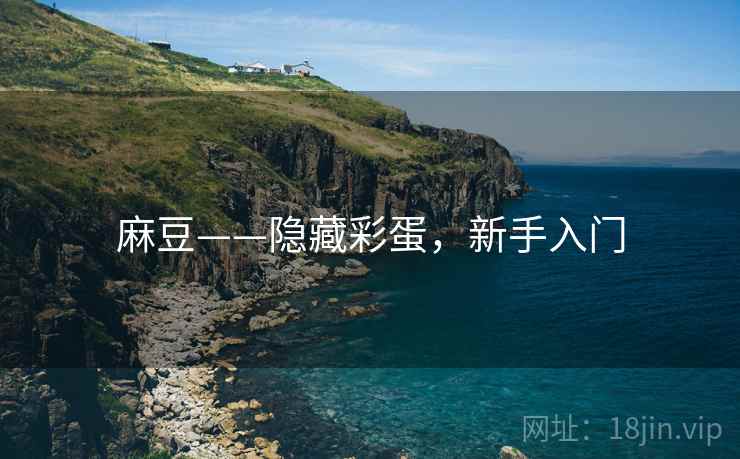 麻豆——隐藏彩蛋，新手入门