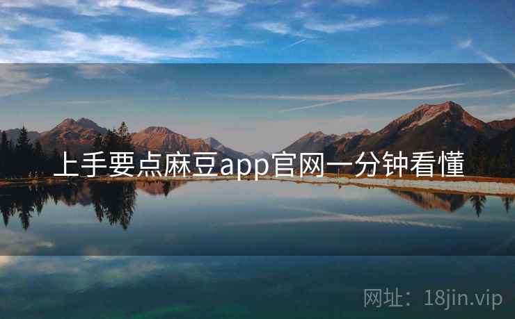 上手要点麻豆app官网一分钟看懂