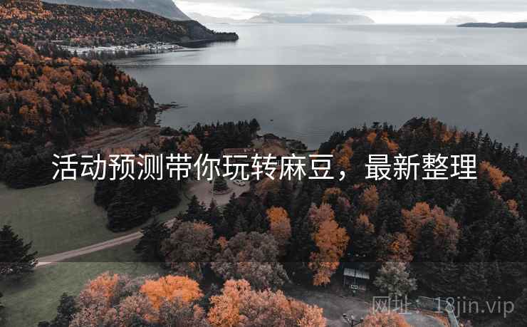 活动预测带你玩转麻豆，最新整理