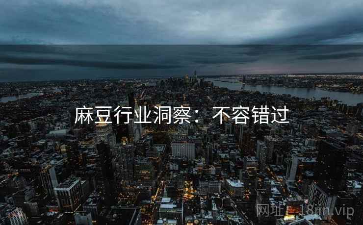麻豆行业洞察：不容错过