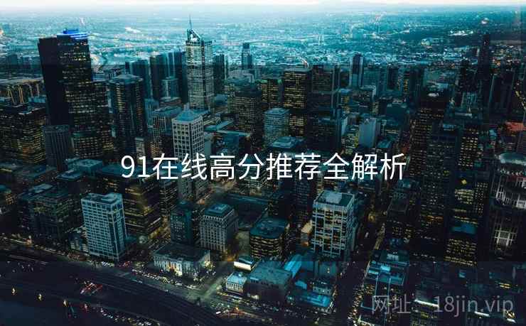 91在线高分推荐全解析
