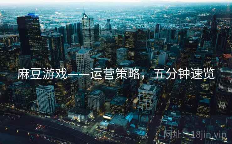 麻豆游戏——运营策略，五分钟速览