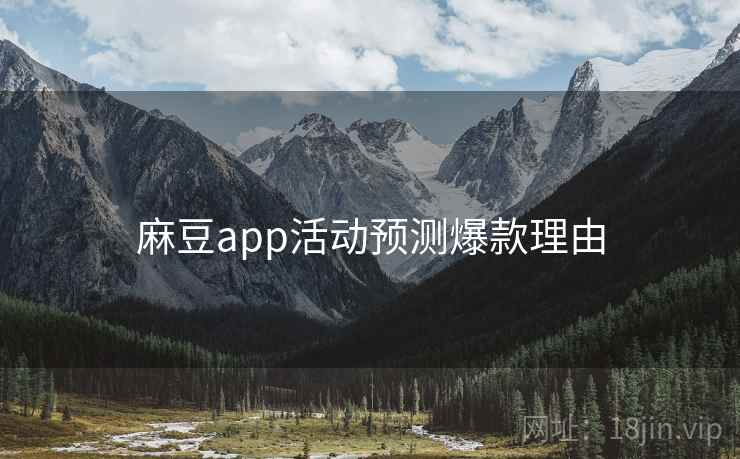 麻豆app活动预测爆款理由