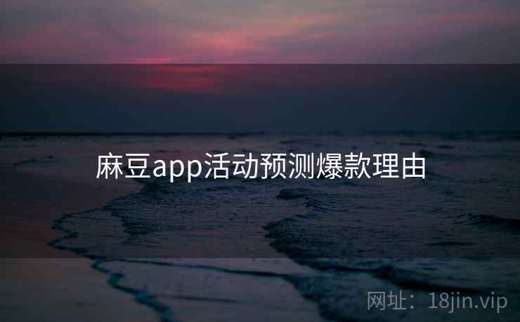 麻豆app活动预测爆款理由
